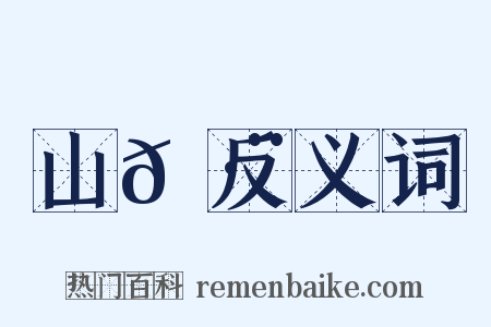 山𡷨反义词是什么意思的图片